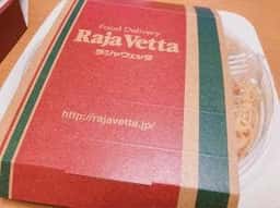 ラジャヴェッタ 洗足店