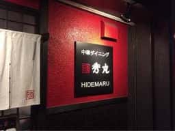 中華ダイニング 秀丸