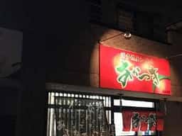 博多糟屋らーめん・あかつき北金目店
