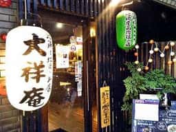 地鶏と地魚のお店大祥庵 心斎橋本店
