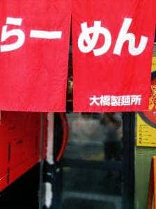 らーめん専科 正五郎
