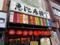 肉寿司 恵比寿横丁店