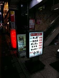 牛鉄 経堂店