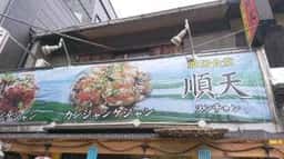 順天 2号店