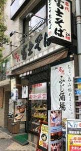 名代 富士そば 新橋駅前店