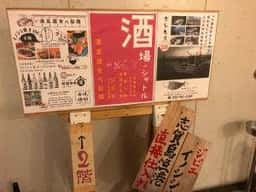 酒場のシャトル