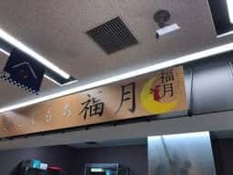 つきたて餅 伊達 福乃月