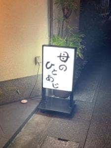 母のひとあじ
