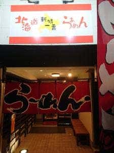 北海道ラーメン 新特一番
