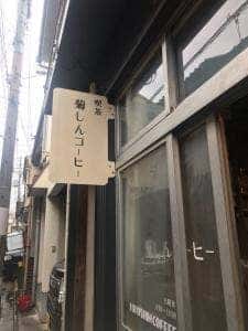菊しんコーヒー