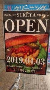 Hamburger SUKEYA 香椎駅前店