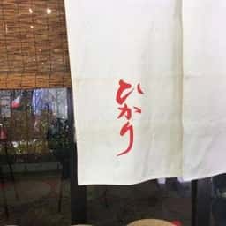 ひかり