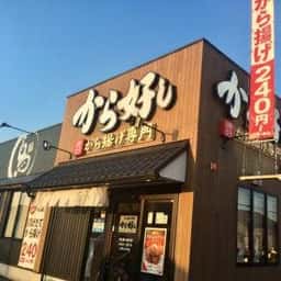 から好し 小平小川町店