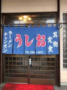 うしお食堂