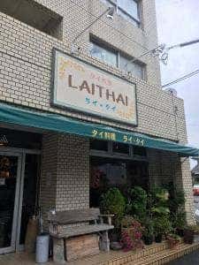 タイ料理 ライ・タイ