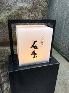日本料理 石原