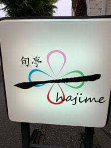 旬亭一