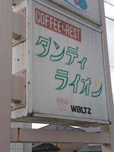 ダンディライオン
