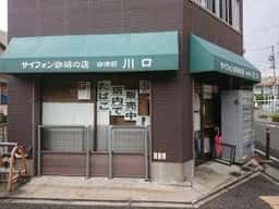 珈琲館 川口