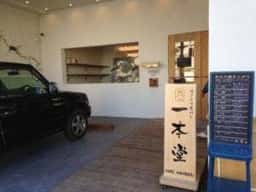 一本堂 呉中通店