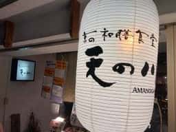 京の和膳食堂 天の川