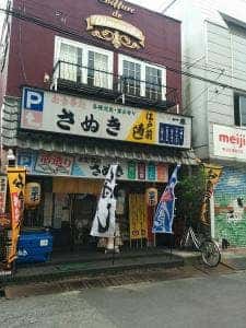 お食事処 さぬき