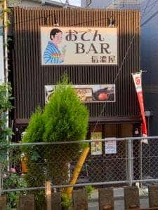 おでんBAR 信濃屋