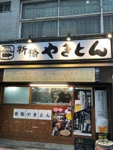 新橋やきとん 溜池山王店