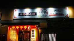 中華餃子坊 風月