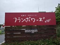 フランボワーズ 島店