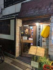 鷹番ゴールデン酒場