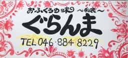 おふくろの味 ぐらんま