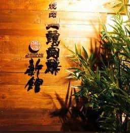 焼肉 一頭両騨 新館