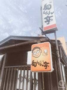 旬しゅん亭