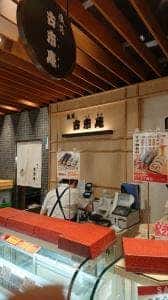 古市庵 アトレ大森店
