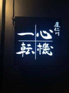 心機一転