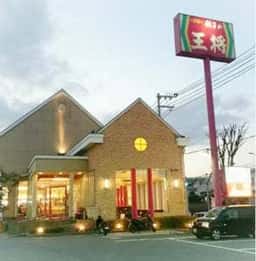 餃子の王将 大蔵谷店