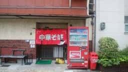 中華亭本店
