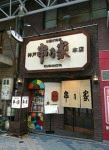 串乃家本店
