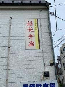 福美弁当