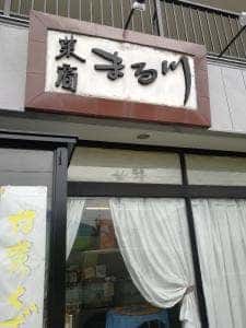 菓商 まる川