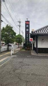 英珈珈琲 加古川店