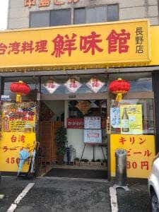 鮮味館 長野稲里店