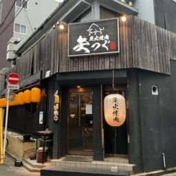 炭火焼肉 矢つぐ 新小岩