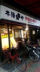 本陣串や 西川口駅前店