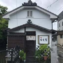 本吉屋 沖端店