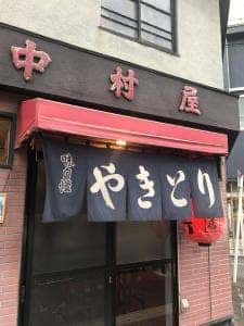 やきとり中村屋