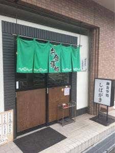 お食事処 しばがき