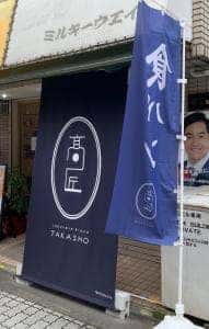食パン専門店 高匠 調布店