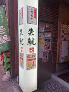 朱鯱新潟駅前店